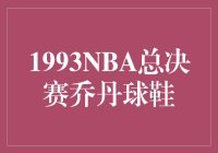 ??1993年NBA总冠军迈克尔·乔丹的球鞋——经典传奇永不褪色！?✨